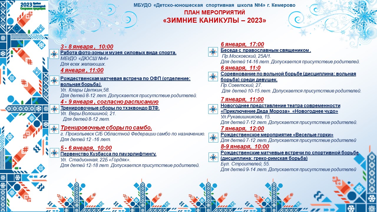 Комитет образования санкт петербурга каникулы 2023 2024. Мероприятия на зимние каникулы. План мероприятий на зимние каникулы. План мероприятий на зимние каникулы в школе 2022-2023. Зимние каникулы в школе 2022.